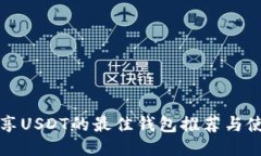 安全共享USDT的最佳钱包推荐与使用指