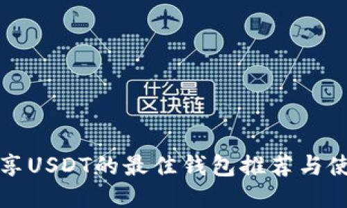 安全共享USDT的最佳钱包推荐与使用指南