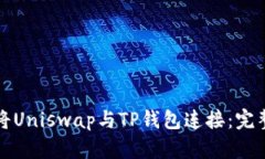 如何将Uniswap与TP钱包连接：完整指南