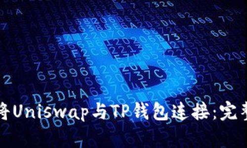 如何将Uniswap与TP钱包连接:完整指南