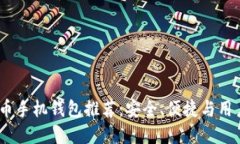 2023年最佳比特币手机钱包推荐：安全