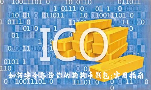 如何安全备份你的狗狗币钱包:实用指南