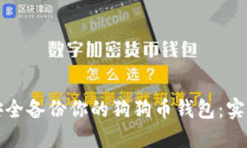 如何安全备份你的狗狗币钱包:实用指南