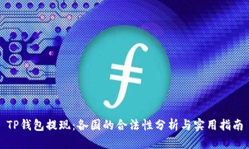 TP钱包提现:各国的合法性分析与实用指南