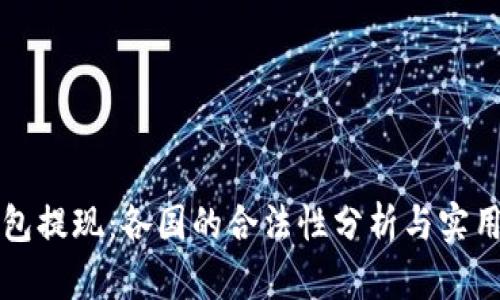 TP钱包提现:各国的合法性分析与实用指南