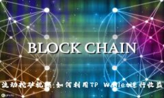 tp钱包流动挖矿视频：如何利用TP Wal
