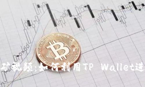 tp钱包流动挖矿视频:如何利用TP Wallet进行收益最大化