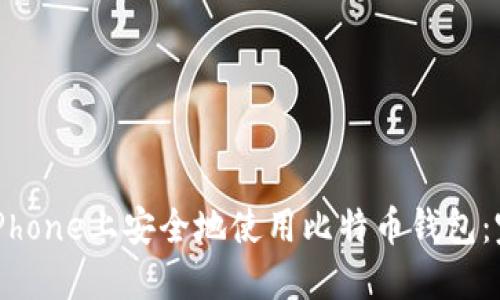 如何在iPhone上安全地使用比特币钱包:完整指南
