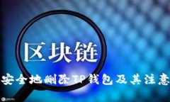 如何安全地删除TP钱包及其注意事项