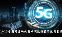 2023中国可靠的比特币钱包推荐及使用