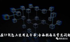 如何在TP钱包上使用兔子币：全面指南