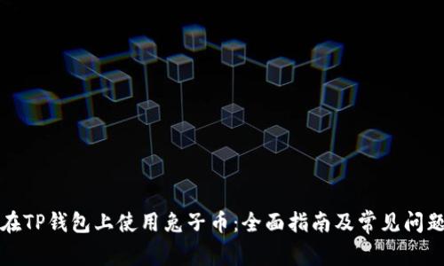 如何在TP钱包上使用兔子币:全面指南及常见问题解答