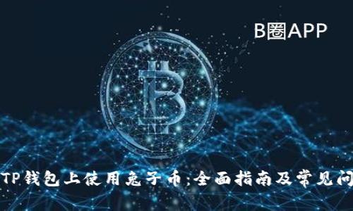 如何在TP钱包上使用兔子币:全面指南及常见问题解答