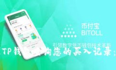如何通过TP钱包查询您的买入记录：完