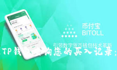 如何通过TP钱包查询您的买入记录:完整指南