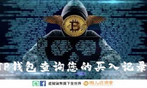 如何通过TP钱包查询您的买入记录:完整指南