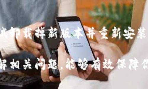    找回狗狗币钱包的完整指南：步骤、技巧和常见问题解答  / 
 guanjianci  狗狗币钱包找回, 找回钱包步骤, 加密货币安全, 钱包恢复技巧  /guanjianci 

在加密货币日益普及的今天，狗狗币（Doge）作为一种受到广泛喜爱的加密货币，其钱包的使用也越来越普遍。然而，有些用户在使用过程中可能会因为密码丢失或设备损坏等原因而面临无法访问狗狗币钱包的困境。本文将详细探讨如何找回狗狗币钱包，包括有效的方法、技巧和常见问题的解答，帮助用户顺利恢复对狗狗币钱包的访问。

1. 找回狗狗币钱包的基本步骤
找回狗狗币钱包的过程可以因使用的钱包类型而有所不同。通常，分为软件钱包、硬件钱包和在线钱包三种主要类型。以下是几个基本的恢复步骤：

h41.1 确定你的钱包类型/h4
首先，你需要明确自己使用的狗狗币钱包类型。这将帮助你选择合适的恢复方法。软件钱包通常包括桌面和手机应用，硬件钱包则是专门的加密货币存储设备，在线钱包则是通过网站提供的服务。

h41.2 收集必要的信息/h4
在进行恢复之前，确保你能访问任何恢复所需的必要信息，例如助记词、私钥、钱包地址等。

h41.3 使用助记词恢复/h4
如果你在创建钱包时备份了助记词，可以通过输入助记词来恢复钱包。大多数软件钱包都提供这个选项。在钱包界面，寻找“恢复钱包”或“导入钱包”的选项，输入助记词。

h41.4 使用私钥/h4
私钥是访问和管理加密货币的重要信息。如果你持有私钥，可以在支持导入私钥的钱包中输入这些信息以恢复钱包。

h41.5 联系钱包客户支持/h4
如果以上方法都无法恢复你的钱包，可以尝试联系钱包的客户支持。有些钱包提供邮件或客服热线，提供进一步的帮助。

2. 狗狗币钱包恢复的技巧
为了更有效地找回狗狗币钱包，以下是一些实用技巧：

h42.1 定期备份钱包/h4
在使用狗狗币钱包时，定期备份非常重要。可以将助记词和私钥安全地存储在不同的位置，确保在需要的时候能够快速访问。

h42.2 启用双重认证/h4
使用双重认证（2FA）可以增加钱包恢复的安全性，减少潜在的伤害。在需要验证身份时，确保使用强密码和动态码。

h42.3 使用安全的设备和网络/h4
在访问和管理狗狗币钱包时，确保使用安全的设备和网络。避免公共Wi-Fi，并定期更新设备的安全软件。

h42.4 了解常见的骗局和错误/h4
了解常见的加密货币骗局及错误是保障你资产安全的重要一步。保持警惕，避免点击未知链接，始终从官方渠道下载钱包应用。

3. 常见问题解答

h43.1 如果我忘记了助记词，怎么办？/h4
如果忘记了助记词，恢复钱包的可能性就会降低。助记词是找回钱包的唯一途径之一。若助记词丢失，你将无法访问钱包中的资产。如果真的无法找回助记词，建议尝试在各种地方寻找可能的备份，比如记笔记的地方或相关的电子邮件。如果有任何与助记词相关的历史信息，仔细查看也可能找到线索。

h43.2 如何保护我的狗狗币钱包不被黑客攻击？/h4
保护狗狗币钱包的关键在于安全意识。以下是一些最佳实践：使用强密码并定期更改，开启双重认证（2FA），避免在公共网络下进行交易，使用硬件钱包存储大额资产，定期备份钱包和私钥到安全位置。此外，可以关注安全新闻，以了解最新的黑客攻击和防范举措。

h43.3 什么时候应该寻求专业帮助？/h4
如果你尝试了所有可行的恢复方法，仍然无法找回钱包或者有理由怀疑钱包受到了攻击，建议及时寻求专业帮助。这可能包括咨询网络安全专家或法律顾问。特别是在遭遇欺诈时，专业人士能够提供根据具体情况的建议和针对性的解决方案。

h43.4 如果钱包软件更新后无法打开，怎么办？/h4
有时候，钱包软件的更新可能会导致之前的版本无法打开或访问。如果你遇到此问题，建议首先查阅官方公告，看看是否有已知的兼容性问题。此外，可以尝试卸载掉新版本并重新安装旧版本。如果问题仍然出现，可考虑联系钱包开发者的支持团队，说明具体情况以获取帮助。

综上所述，找回狗狗币钱包的过程虽然可能会面临一些挑战，但通过上述的步骤和技巧，可以提高找回钱包的成功率。同时，保持安全意识、定期备份以及了解相关问题，能够有效保障你的加密资产安全。希望本文能为你提供有效的帮助，助你找回狗狗币钱包。请记住，加密货币的安全不容小觑，维护好自己的在线资产是我们每个人的责任。
