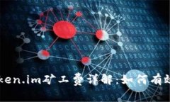 以太坊钱包Token.im矿工费详解：如何有
