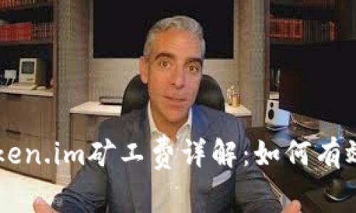 以太坊钱包Token.im矿工费详解:如何有效管理交易费用