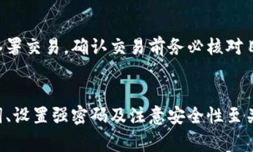 biao ti/biao ti：如何使用TP工具创建以太坊钱包：详细步骤与注意事项/biao ti  
以太坊钱包, TP创建钱包, 区块链, 数字资产安全/guanjianci  

随着区块链技术的迅猛发展，以太坊作为一种流行的智能合约平台，吸引了大量用户的关注。为了在以太坊网络上进行交易，持有和管理数字资产，用户需要创建一个以太坊钱包。在这篇文章中，我们将详细介绍如何使用TP工具创建以太坊钱包，包括步骤、注意事项以及常见问题解答。

一、什么是以太坊钱包？
以太坊钱包是一种软件应用程序，允许用户存储、发送和接收以太币(ETH)及其他基于以太坊的代币。与传统银行账户不同，以太坊钱包不是由任何中央机构控制，而是基于区块链技术，用户可以直接控制自己的资金。

以太坊钱包分为热钱包和冷钱包。热钱包常常连接到互联网，使用方便，适合频繁交易；而冷钱包则不连接互联网，安全性更高，适用于长期存储。选择合适的以太坊钱包对于安全管理数字资产至关重要。

二、使用TP工具创建以太坊钱包的步骤
在创建以太坊钱包之前，用户需要下载并安装TP工具。以下是详尽的步骤：

h4步骤1：下载和安装TP工具/h4
访问TP工具的官方网站，选择适合您操作系统的版本进行下载。下载完成后，根据提示进行安装，整个过程通常比较简单，几分钟内便能完成。

h4步骤2：启动TP工具/h4
安装完成后，启动TP工具。在主界面上，您会看到多个选项，包括“创建新钱包”和“恢复钱包”。选择“创建新钱包”以开始创建新的以太坊钱包。

h4步骤3：设置钱包密码/h4
创建新钱包时，系统会要求您设置一个强密码。这个密码用于保护您的钱包，因此请确保它复杂且难以猜测。请将此密码牢记，不要随意分享。

h4步骤4：备份助记词/h4
在设置完密码后系统会生成一个助记词（通常是12个随机单词），这就像是您的钱包钥匙一样。请务必将其写下并妥善保管，切勿保存在电子设备中，以免遭到黑客攻击。

h4步骤5：完成创建/h4
输入助记词并确认后，点击“完成”按钮，您就成功创建了以太坊钱包。接下来，就可以使用钱包进行交易和管理加密货币了。

三、使用TP工具创建以太坊钱包的注意事项
在使用TP工具创建以太坊钱包时，有几项重要的注意事项需要牢记：

h41. 定期备份钱包/h4
为了保证资产的安全，用户应该定期备份钱包的助记词以及私钥。比特币和其他加密货币通常不可恢复，因此一旦丢失，就无法找回。

h42. 注意安全性/h4
确保在安全的网络环境中创建和管理您的钱包，避免使用公共Wi-Fi或不安全的网络。务必定期更新TP工具，以避免安全漏洞。

h43. 小心钓鱼攻击/h4
网络上存在着大量钓鱼网站，攻击者可能通过假冒网站获取用户的信息。在下载TP工具之前，请确保您访问的是官方网站。

h44. 不要分享信息/h4
无论是助记词还是钱包地址，都不要轻易分享给陌生人。与您的资金安全直接关联的信息应该绝对保密。

四、常见问题解答

h4问题1：如何恢复以太坊钱包？/h4
要恢复以太坊钱包，您需要有助记词或私钥。在TP工具中，选择“恢复钱包”选项，输入您的助记词并设置新密码，系统会根据您的助记词恢复您的钱包。请注意，如果您的助记词丢失，钱包将无法恢复，这就是为什么备份助记词如此重要。

h4问题2：如何查看钱包余额和交易记录？/h4
通过TP工具创建的以太坊钱包，您可以在主界面上查看余额及交易记录。通常，工具会显示您的现有余额以及最近的交易列表，包括发送和接收的交易信息。若想查看详细的交易历史，用户可以使用以太坊区块浏览器，通过Wallet Address（钱包地址）查询。

h4问题3：以太坊钱包安全性如何提高？/h4
提高以太坊钱包安全性的方法有很多。首先，使用强密码并定期更换，同时确保未在公用设备上进行操作。其次，可以使用硬件钱包或冷钱包来存储大额资金。再者，开启双重身份验证（2FA），即使密码被盗，也能增加一层安全保障。此外，保持TP工具及其相关软件更新是防止漏洞攻击的重要措施。

h4问题4：如何安全地进行以太坊交易？/h4
进行以太坊交易时，确保您只在安全的平台上进行交易，避免使用不明链接打开的钱包或交易所。使用TP工具等可信赖的软件生成并签署交易，确认交易前务必核对目标地址，并确保您的钱包余额足够。同时动态监控以太坊网络的交易手续费，选择合适的手续费可以在加快交易确认的同时降低成本。

五、总结
创建以太坊钱包是参与以太坊生态系统的第一步，而TP工具为用户提供了一种简单高效的创建方式。在创建钱包的过程中，备份助记词、设置强密码及注意安全性至关重要。希望通过本文的介绍，能帮助用户顺利创建并安全管理自己的以太坊钱包，为数字资产的管理打下良好的基础。