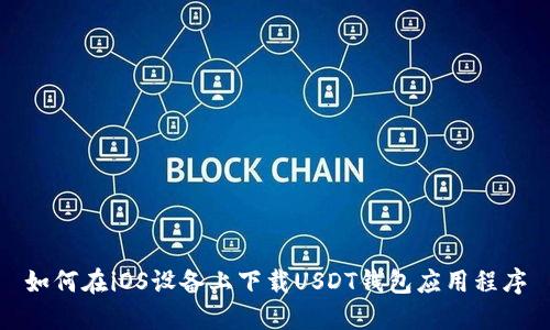 如何在iOS设备上下载USDT钱包应用程序