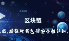   TP钱包真伪检测报告：全面解析如何