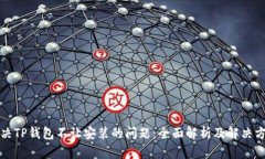 解决TP钱包不让安装的问题：全面解析