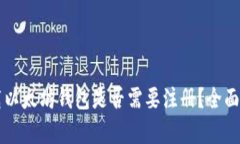 下载以太坊钱包是否需要注册？全面解