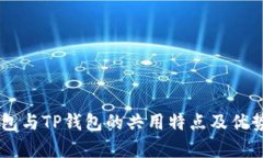IM钱包与TP钱包的共用特点及优势解析