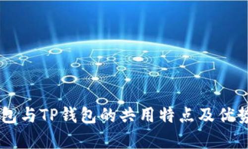 IM钱包与TP钱包的共用特点及优势解析