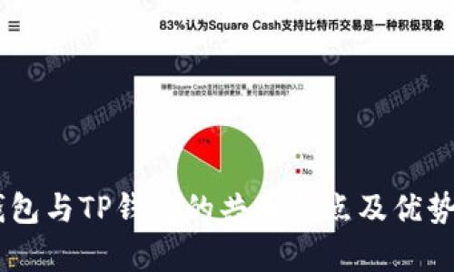 IM钱包与TP钱包的共用特点及优势解析