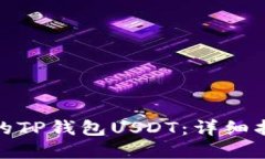 如何找回被盗的TP钱包USDT：详细指南与