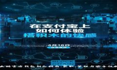 以太坊官方钱包钥匙指南：获取、管理