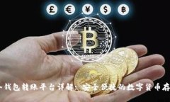 USDT冷钱包转账平台详解: 安全便捷的数