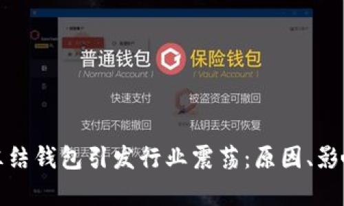 泰达币公司冻结钱包引发行业震荡:原因、影响及应对策略