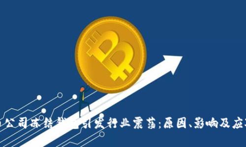 泰达币公司冻结钱包引发行业震荡:原因、影响及应对策略