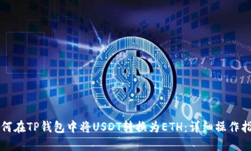 如何在TP钱包中将USDT转换为ETH:详细操作指南