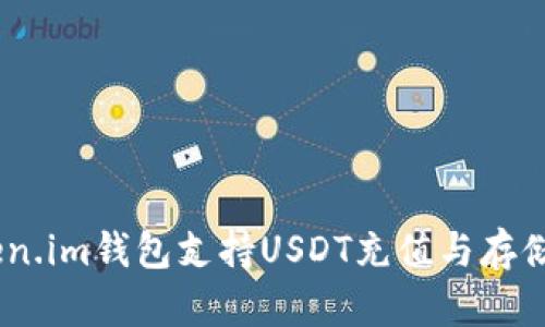 biatotiToken.im钱包支持USDT充值与存储的使用指南