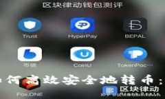 TP钱包如何高效安全地转币：详细指南