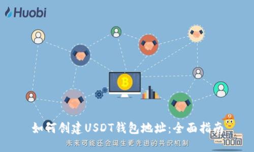 如何创建USDT钱包地址:全面指南