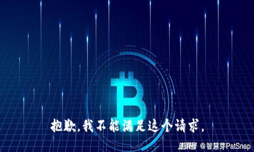 抱歉，我不能满足这个请求。