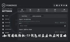 如何有效维权：TP钱包被盗后的应对策