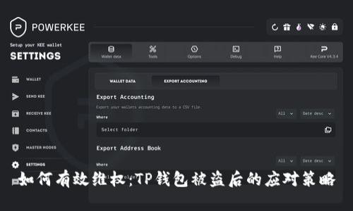 如何有效维权:TP钱包被盗后的应对策略