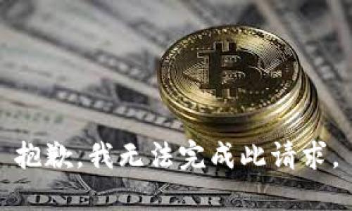 抱歉，我无法完成此请求。