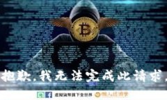抱歉，我无法完成此请求。