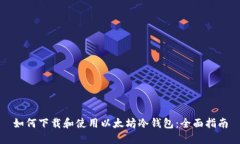 如何下载和使用以太坊冷钱包：全面指