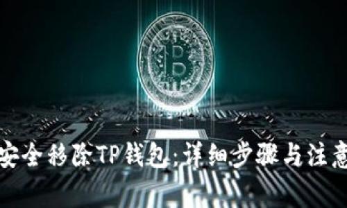 如何安全移除TP钱包:详细步骤与注意事项