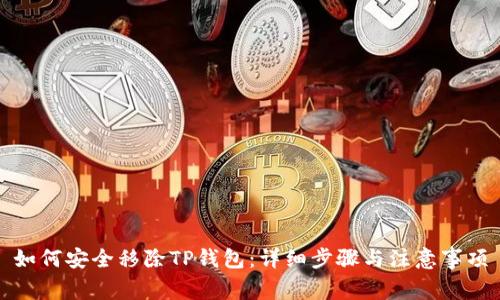 如何安全移除TP钱包:详细步骤与注意事项