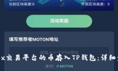 如何将OKEx交易平台的币存入TP钱包：详