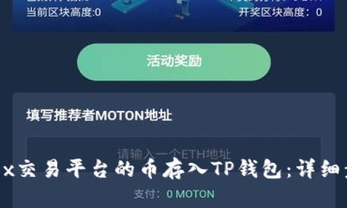 如何将OKEx交易平台的币存入TP钱包:详细步骤与指南